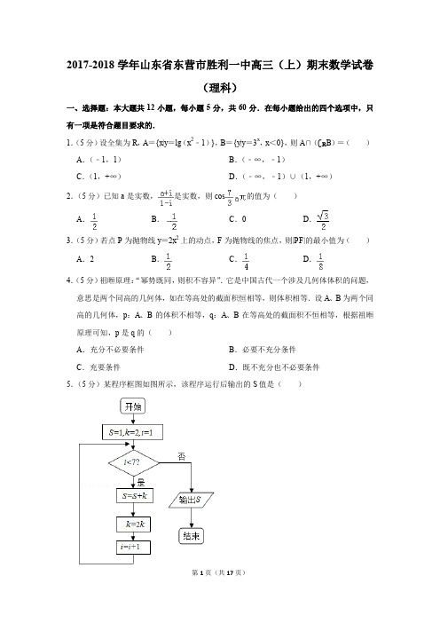 2017-2018学年山东省东营市胜利一中高三(上)期末数学试卷(理科)(解析版)