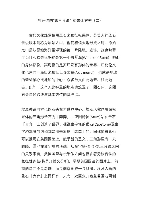 打开你的“第三只眼” 松果体解密(二)