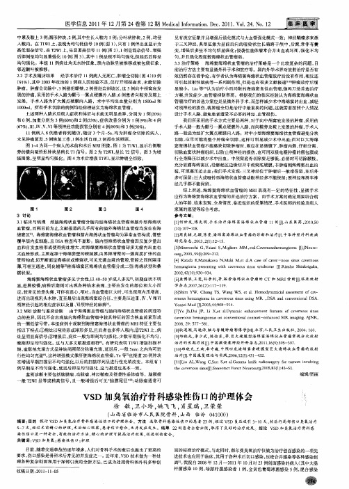 VSD加臭氧治疗骨科感染性伤口的护理体会