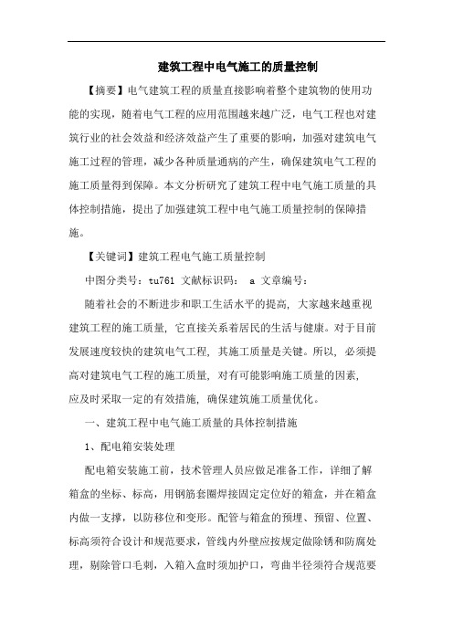 建筑工程中电气施工质量控制