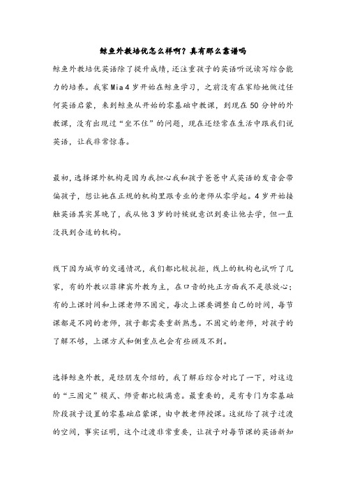 鲸鱼外教培优怎么样啊？真有那么靠谱吗