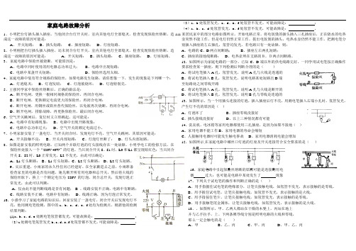 家庭电路故障分析