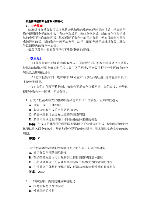低温诱导植物染色体数目的变化