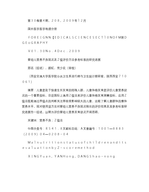 婴幼儿营养不良现况及Z值评价方法参考标准的研究进展_图文_百(精)