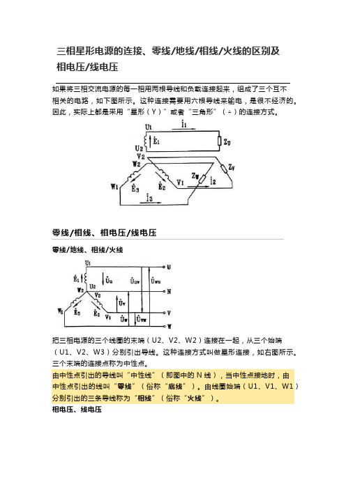 三相星形电源的连接、零线地线相线火线的区别及相电压线电压