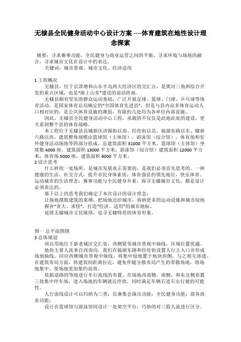 无棣县全民健身活动中心设计方案 ----体育建筑在地性设计理念探索