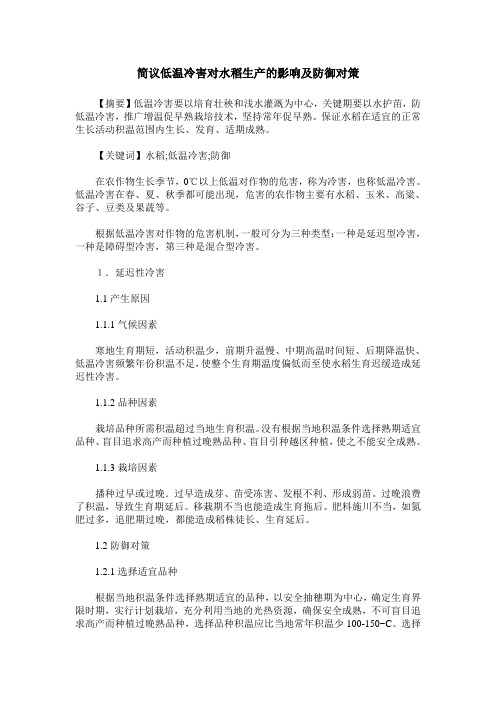简议低温冷害对水稻生产的影响及防御对策