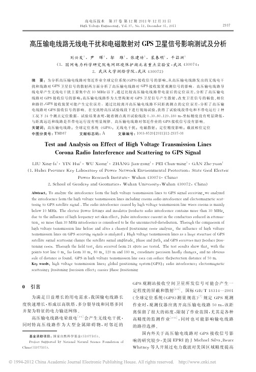 高压输电线路无线电干扰和电磁散射对GPS卫星信号影响测试及分析