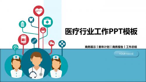 医疗行业工作总结汇报PPT模板