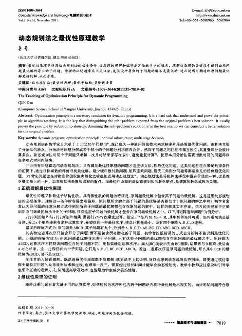 动态规划法之最优性原理教学