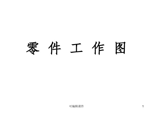 机械制图零件工作图PPT课件