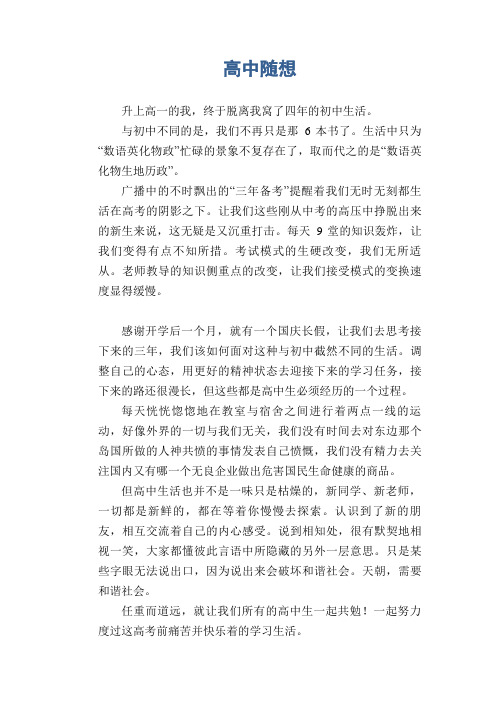高中生优秀作文精选：高中随想