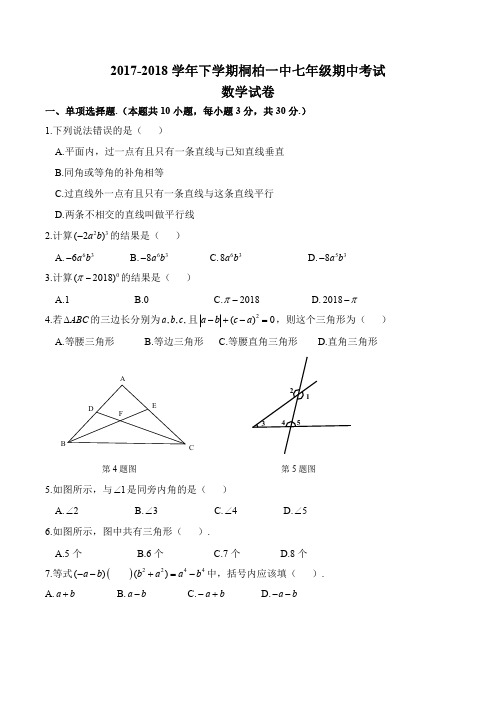 2017-2018学年下学期河南省郑州桐柏一中七年级期中数学试卷(PDF版)