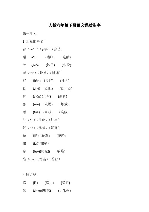 人教六年级下册语文课后生字