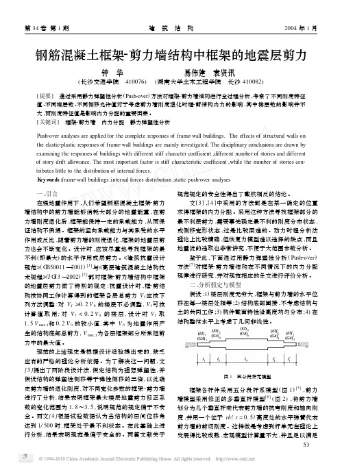 钢筋混凝土框架_剪力墙结构中框架的地震层剪力_钟华
