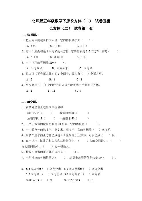 北师版五年级数学下册长方体(二) 试卷五套