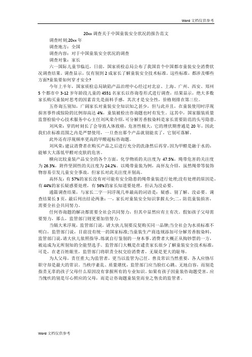 20xx调查关于中国童装安全状况的报告范文