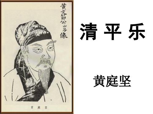 清平乐·春归何处ppt课件1完美版