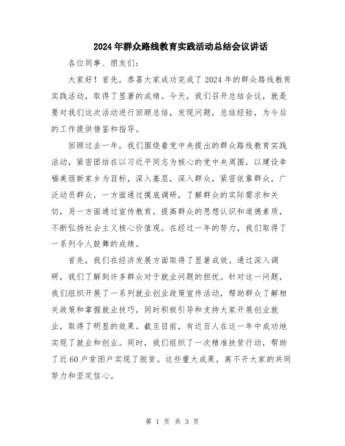 2024年群众路线教育实践活动总结会议讲话
