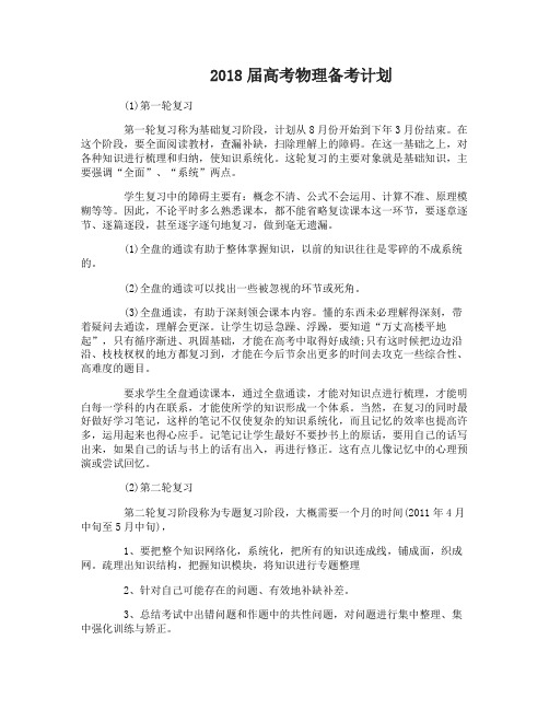2018届高考物理备考计划及措施
