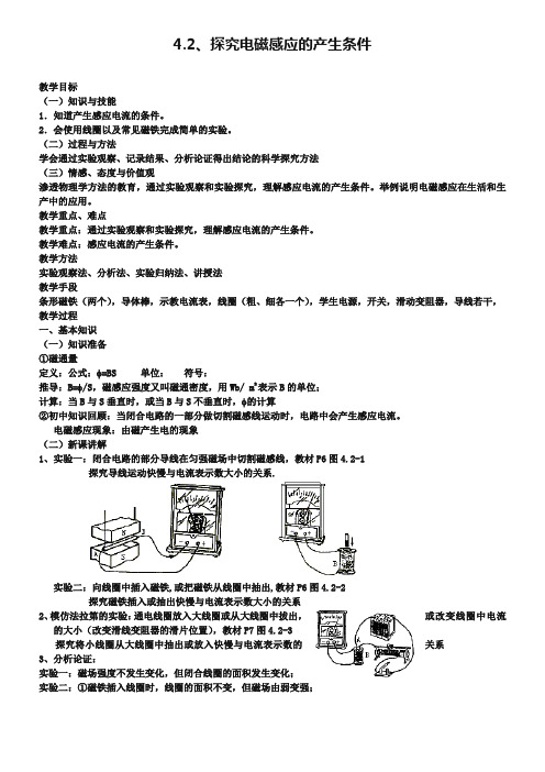 《探究感应电流的产生条件》教案(人教版选修3-2)