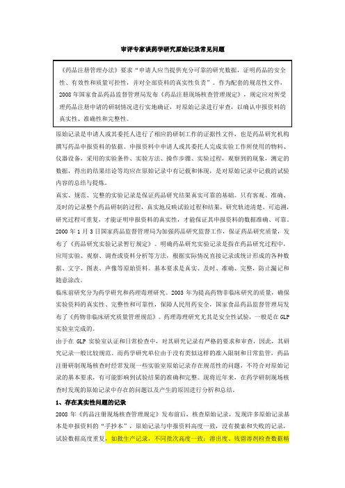 审评专家谈药学研究原始记录常见问题