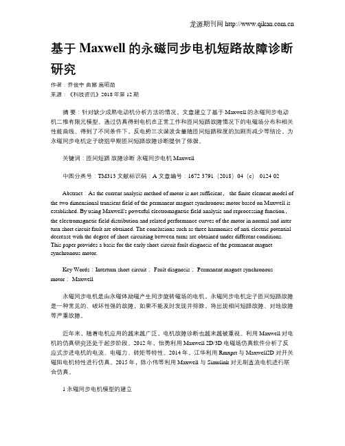 基于Maxwell的永磁同步电机短路故障诊断研究