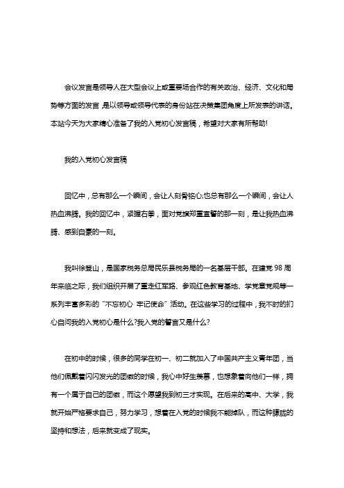 我的入党初心发言稿3篇汇总
