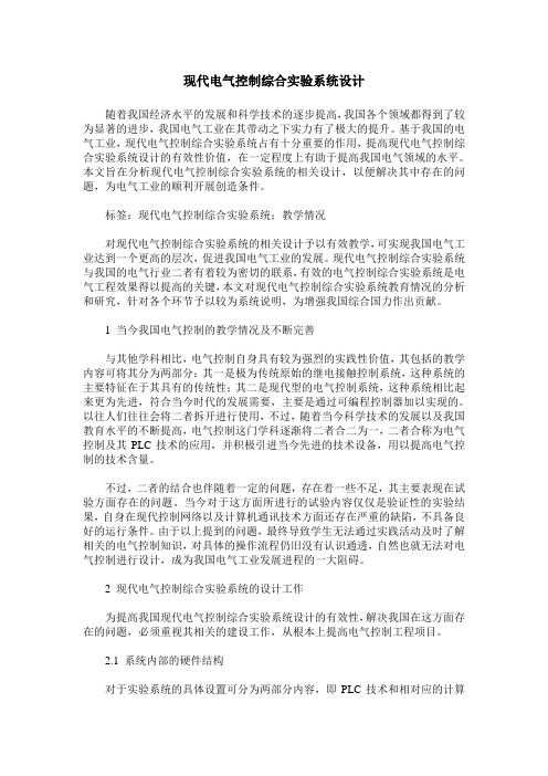 现代电气控制综合实验系统设计