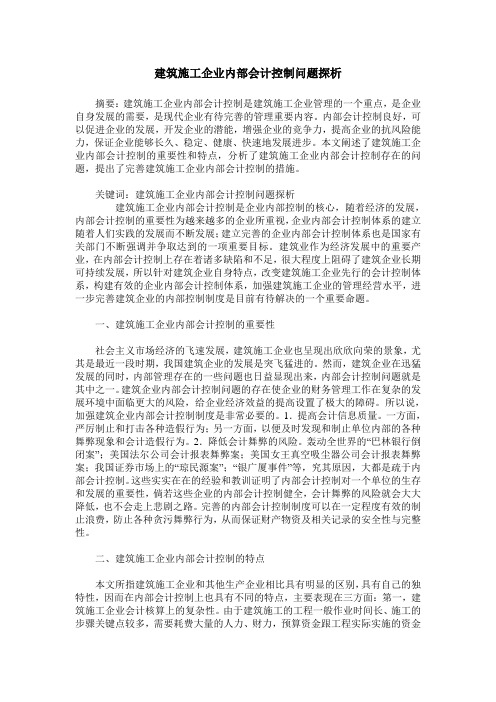建筑施工企业内部会计控制问题探析