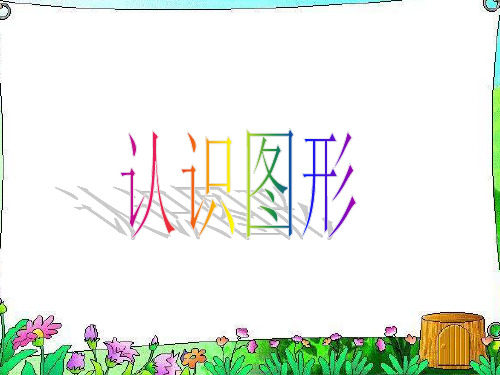 北师大版一年级数学上《认识图形》PPT课件