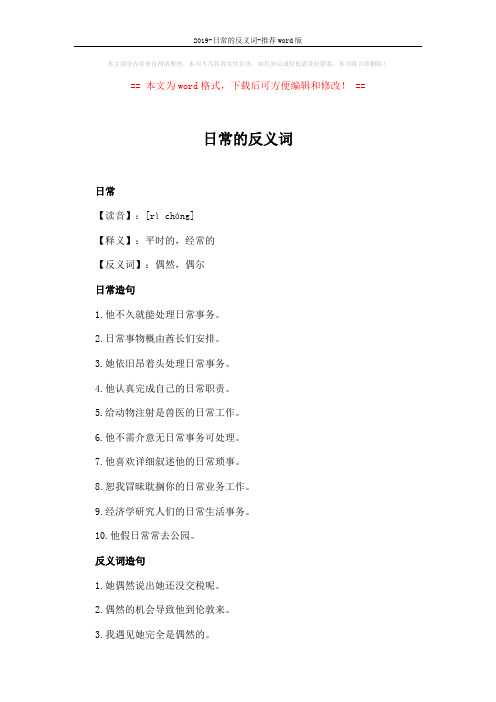 2019-日常的反义词-推荐word版 (2页)