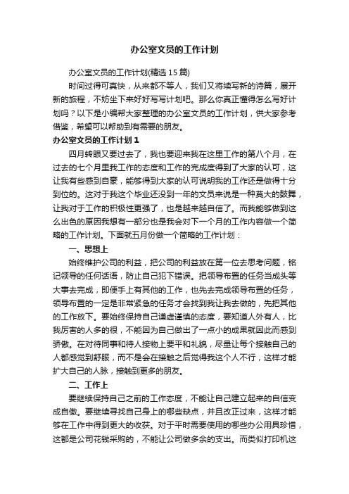 办公室文员的工作计划