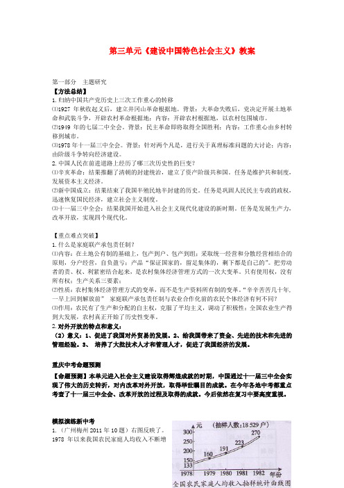 中学八年级历史下册 第三单元《建设中国特色社会主义》教案 川教版
