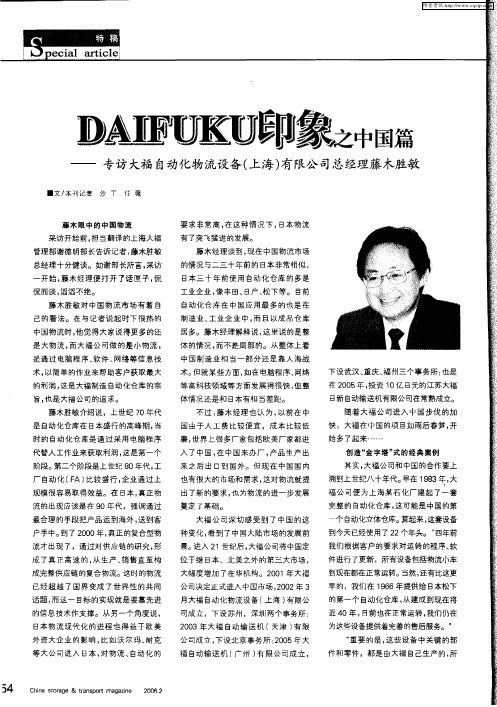 DAIFUKU印象之中国篇——专访大福自动化物流设备(上海)有限公司总经理藤木胜敏