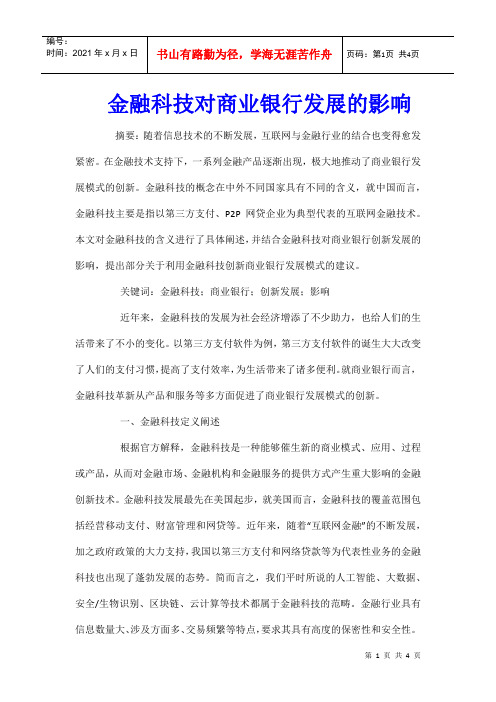 金融科技对商业银行发展的影响