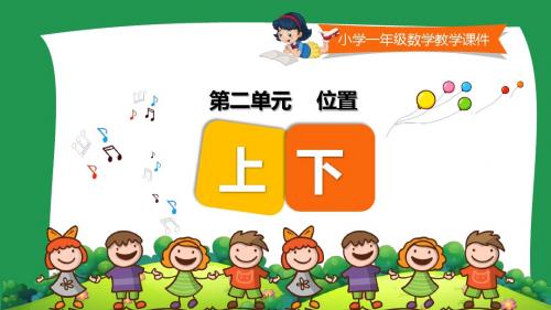 小学一年级数学教学课件《上下 》