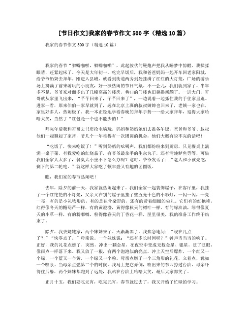 [节日作文]我家的春节作文500字(精选10篇)