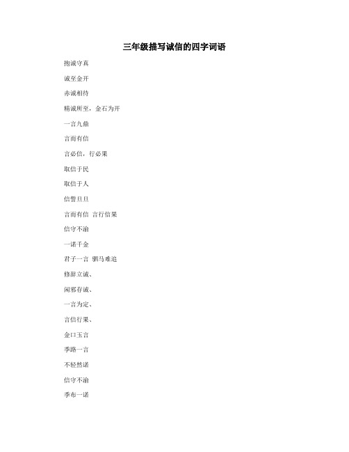 三年级描写诚信的四字词语