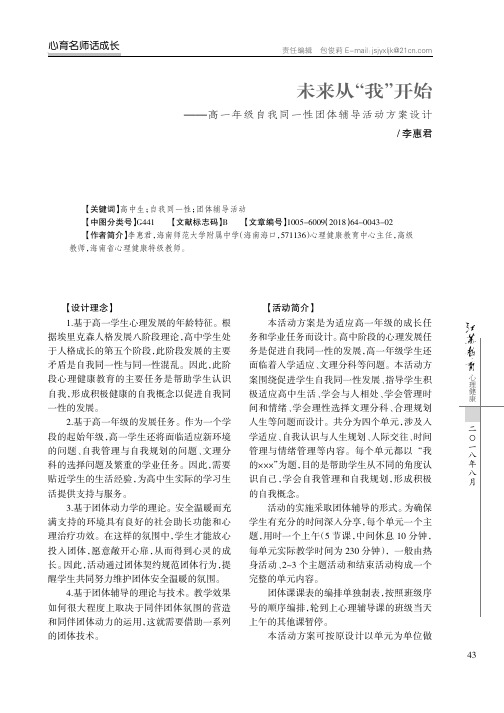 未来从“我”开始——高一年级自我同一性团体辅导活动方案设计