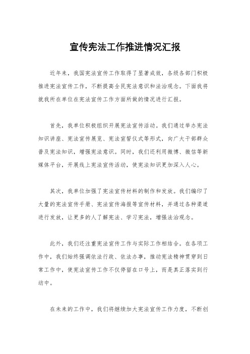 宣传宪法工作推进情况汇报