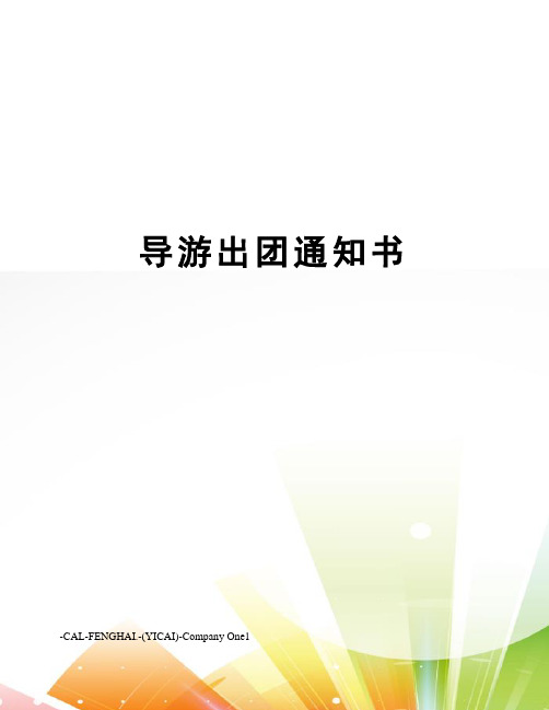 导游出团通知书