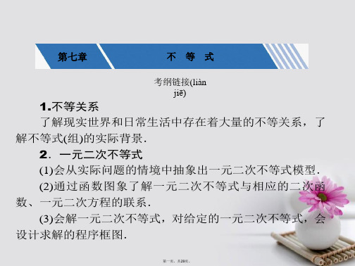 新课标高考数学一轮复习第七章不等式7.1不等关系与不等式课件文