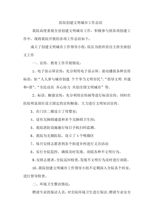 医院创建文明城市工作总结