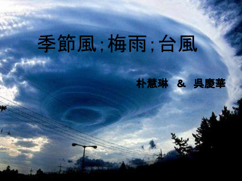 日本的季节风梅雨台风 日语