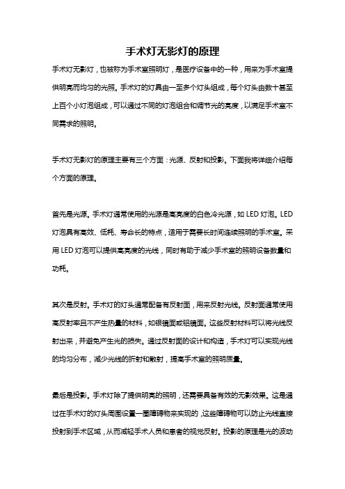 手术灯无影灯的原理