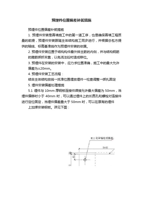 预埋件位置偏差补就措施