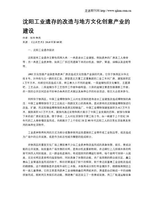 沈阳工业遗存的改造与地方文化创意产业的建设