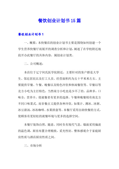 餐饮创业计划书15篇