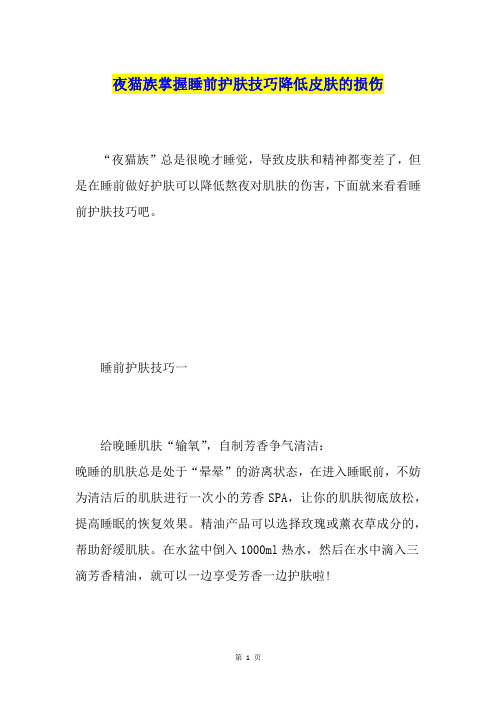 夜猫族掌握睡前护肤技巧降低皮肤的损伤